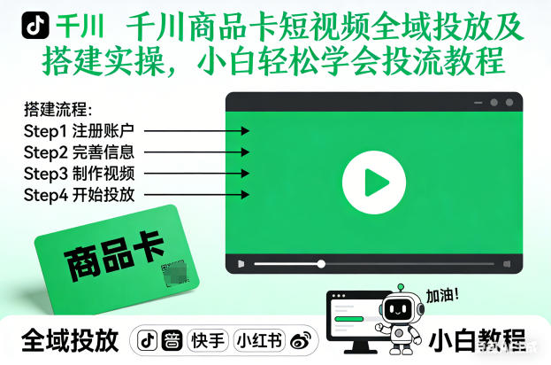 千川商品卡短视频全域投放及搭建实操,小白轻松学会投流教程-吾爱网创