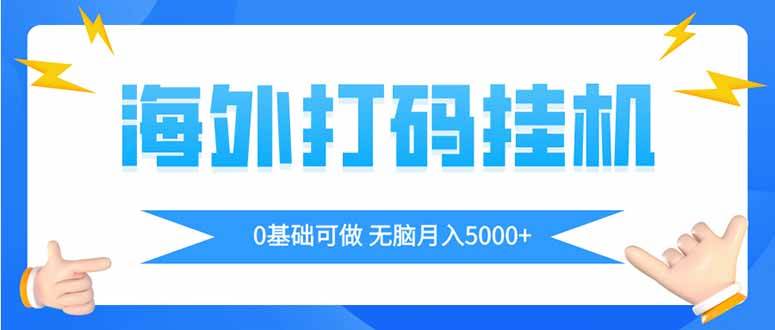 (14449期)海外打码平挂机项目,全自动撸美金,无脑月入5000+-吾爱网创