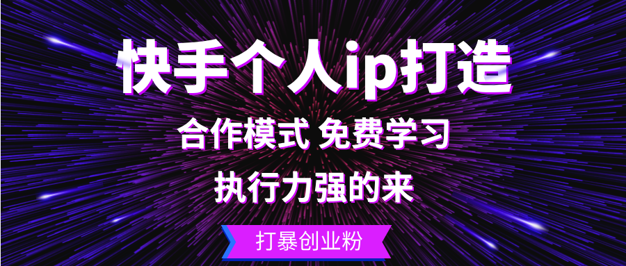 快手个人ip打造：执行力强的来 打暴创业粉-吾爱网创