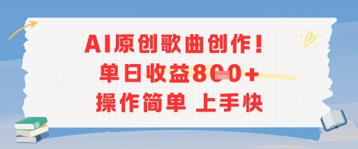 AI原创歌曲创作，单日收益多张，操作简单上手快-吾爱网创