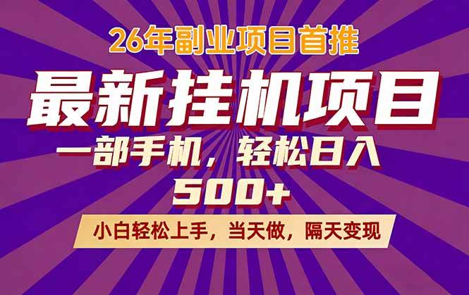 （17859期）26年最新挂机项目，隔天见收益，一部手机稳定日入500+-吾爱网创