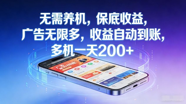 不养机，保底收益，无限广告，收益自动到账，多机一天2张+【揭秘】-吾爱网创