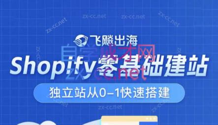飞飚出海·Shopify零基础建站，独立站从0-1快速搭建-吾爱网创