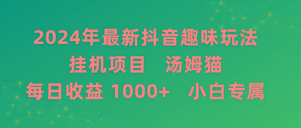 2024年最新抖音趣味玩法挂机项目 汤姆猫每日收益1000多小白专属-吾爱网创