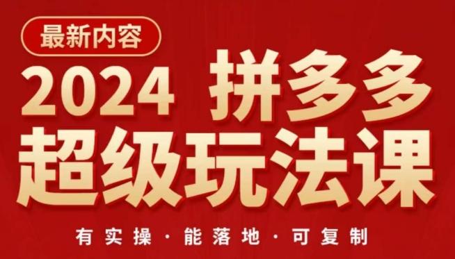 2024拼多多超级玩法课，​让你的直通车扭亏为盈，降低你的推广成本-吾爱网创