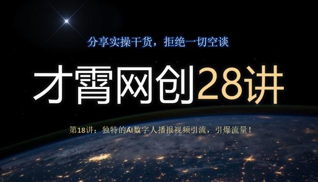 才霄网创28讲第18讲：独特的AI数字人播报视频引流，引爆流量！-吾爱网创