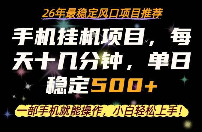 一部手机就可以操作，每天十几分钟，轻松日入500+，26年最稳定风口项目【揭秘】-吾爱网创