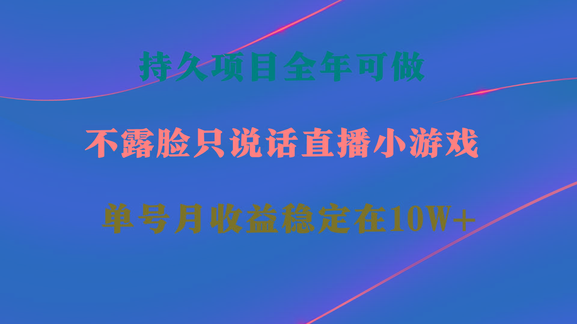 持久项目，全年可做，不露脸直播小游戏，单号单日收益2500+以上，无门槛…-吾爱网创