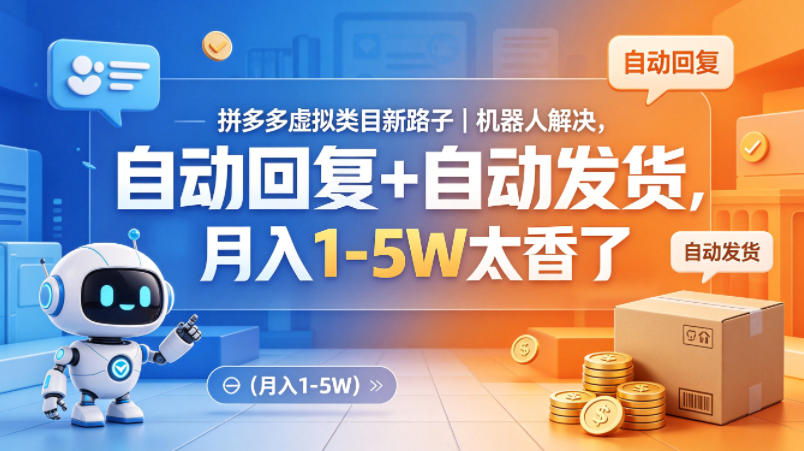 拼多多虚拟类目新路子｜机器人解决，自动回复+自动发货，月入1-5W太香了【揭秘】-吾爱网创