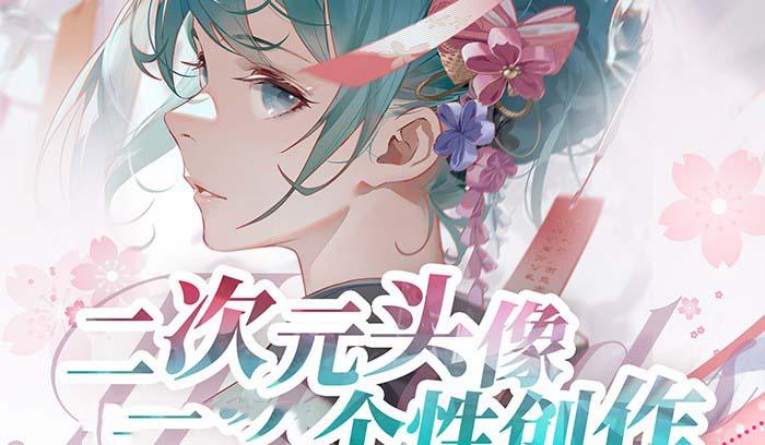 2023年二次元头像个性创作绘画教程(75节视频课)-吾爱网创