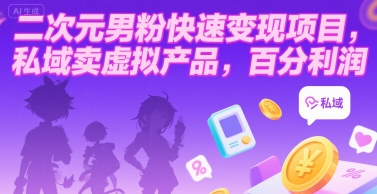 二次元男粉快速变现项目,私域卖虚拟产品,百分利润-吾爱网创