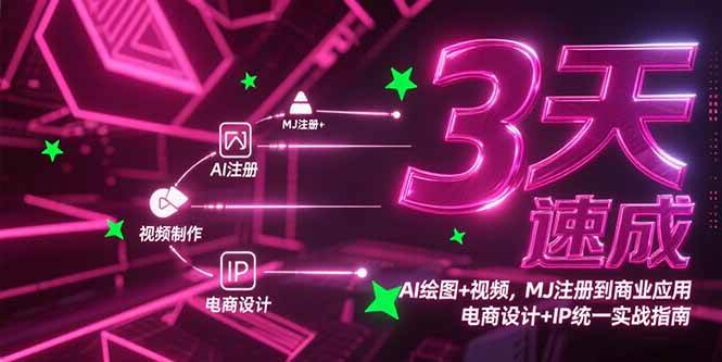 (15245期)3天速成AI绘图+视频,MJ注册到商业应用,电商设计+IP统一实战指南-吾爱网创