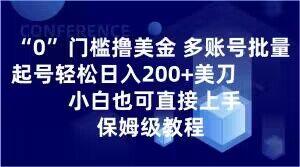 0门槛撸美金，多账号批量起号轻松日入200+美刀，小白也可直接上手，保姆级教程【揭秘】-吾爱网创