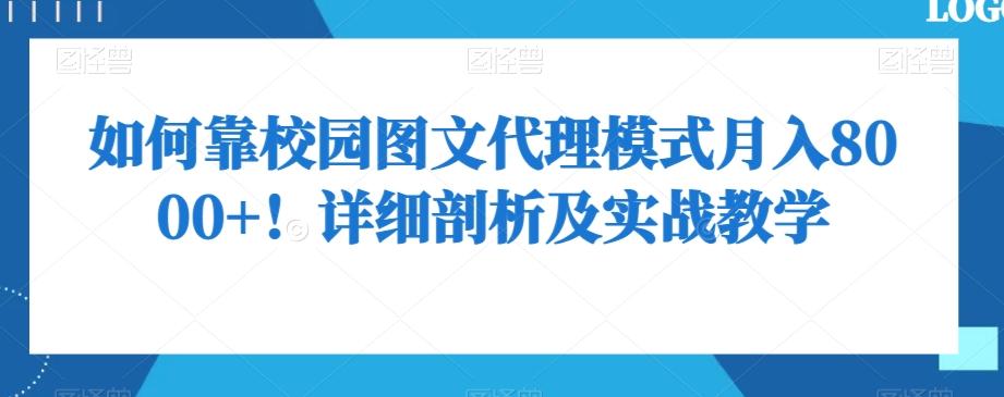 如何靠校园图文代理模式月入8000+！详细剖析及实战教学【揭秘】-吾爱网创