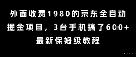 外面收费1980的京东全自动掘金项目，3台手机搞了6张，最新保姆级教程【揭秘】-吾爱网创
