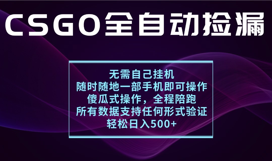 游戏交易平台全自动捡漏，一个手机月入1W+，操作简单易上手，支持验证【揭秘】-吾爱网创
