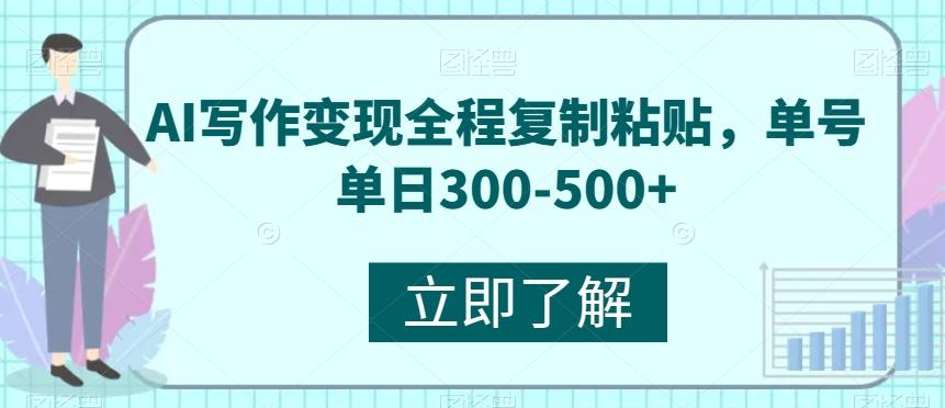 AI写作变现全程复制粘贴，单号单日300-500+-吾爱网创