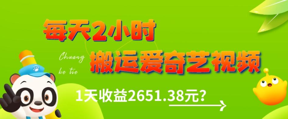 这朋友每天2小时,搬运爱奇艺视频,1天收益2651.38元?-吾爱网创