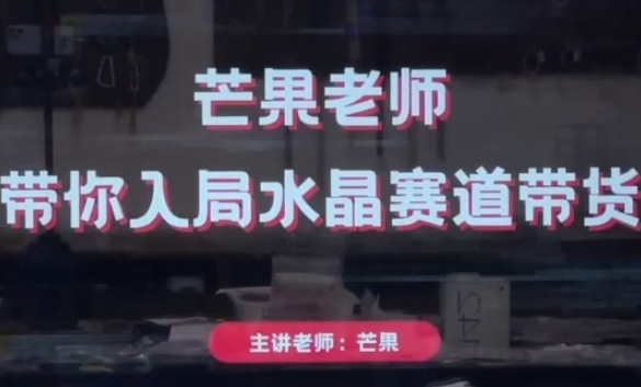 芒果老师·带你入局水晶赛道带货，助你开启水晶直播带货事业-吾爱网创