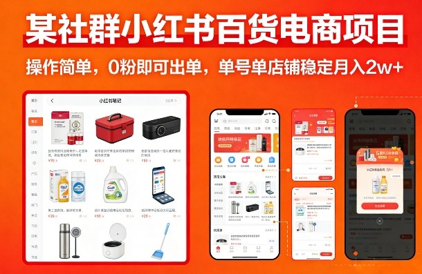 某社群小红书百货电商项目，操作简单，0粉即可出单，单号单店铺稳定月入2w+-吾爱网创