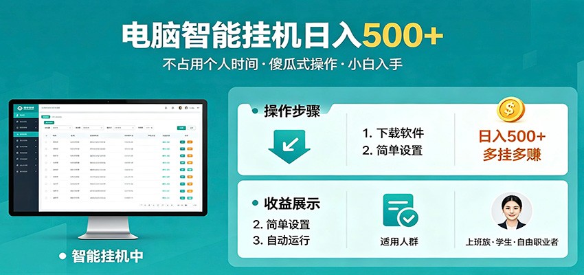 全自动电脑挂机，支持多挂多赚，上班族学生党都能做，小白也能日入500+副业-吾爱网创
