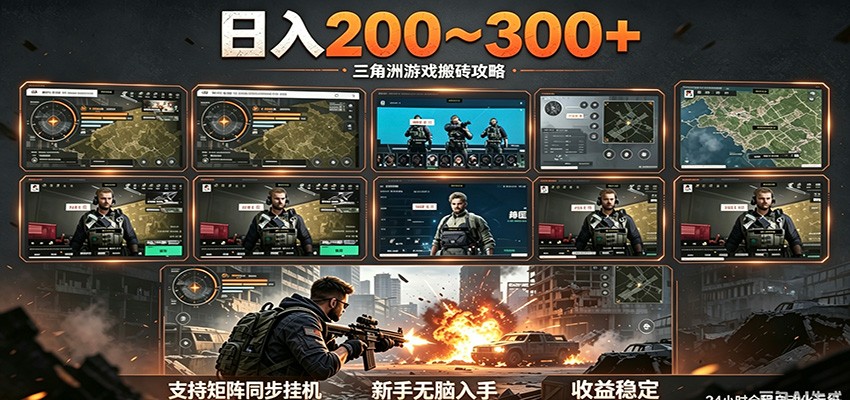 日入200~300+ 三角洲全自动搬砖项目,新手零门槛即可无脑入手-吾爱网创