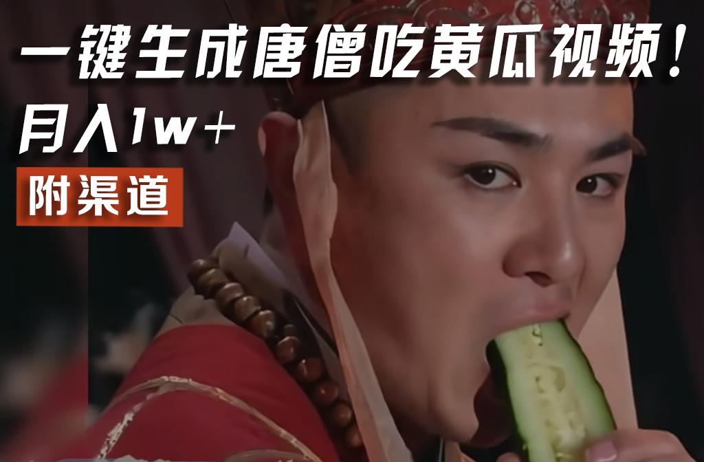 【情理之中，意料之外】火爆全网的唐僧吃黄瓜的视频！一键无脑生成，附渠道，月入1w+-吾爱网创