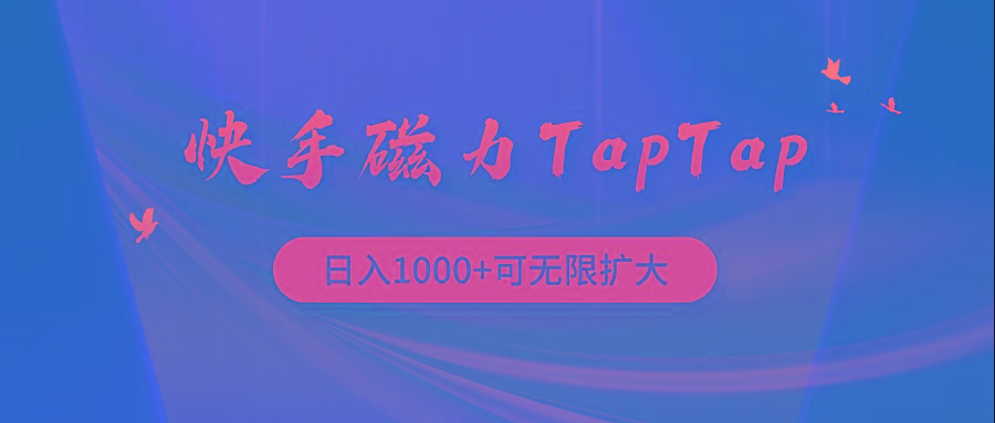 (9964期)快手磁力TapTap暴利玩法-吾爱网创