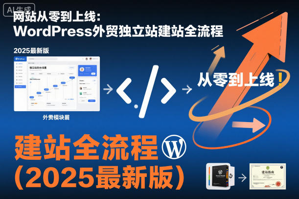 网站从零到上线:WordPress外贸独立站建站全流程(2025最新版)-吾爱网创