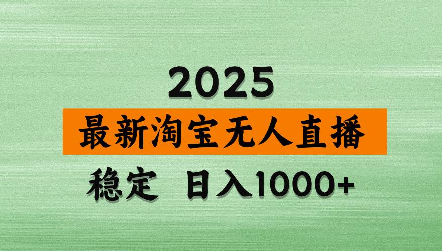 （14125期）淘宝无人直播带货，日入多张，不违规不封号，独家技术，操作简单-吾爱网创