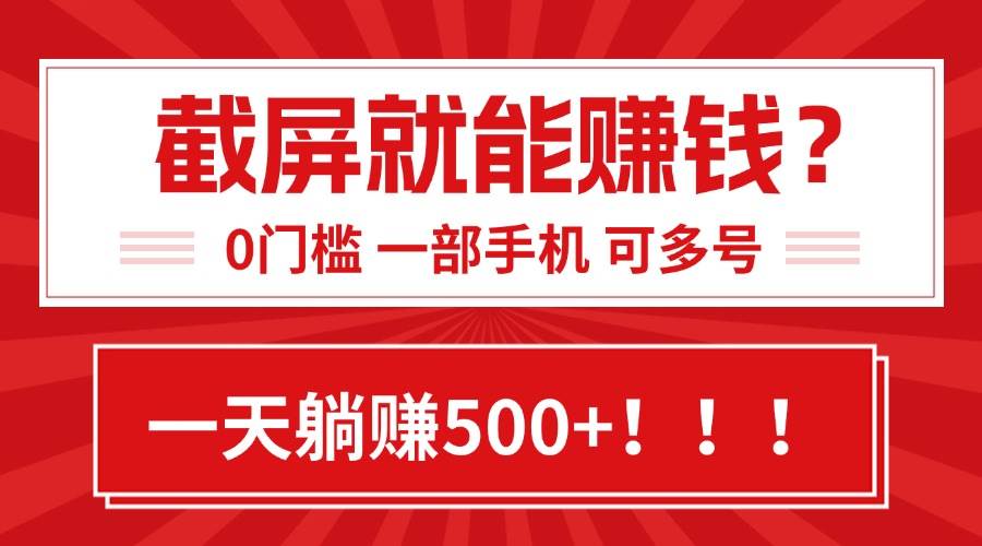 （15482期）靠截屏日赚500+，0门槛有手就行，简单到离谱的小白副业项目!-吾爱网创