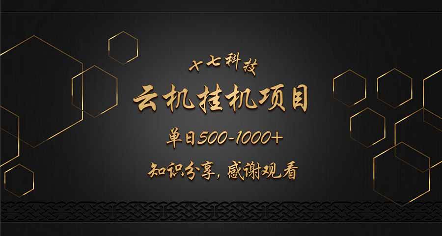 （14239期）云挂机项目单日500-1000知识分享感谢观看-吾爱网创