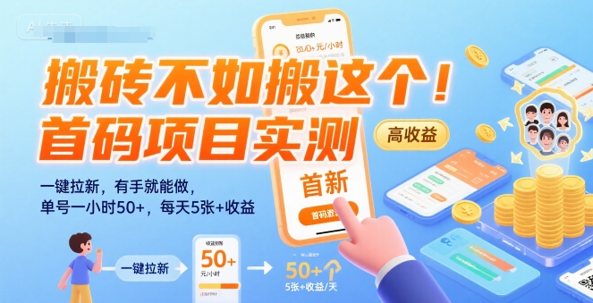 搬砖不如搬这个！首码项目实测：一键拉新，有手就能做，单号一小时50+，每天5张+收益【揭秘】-吾爱网创