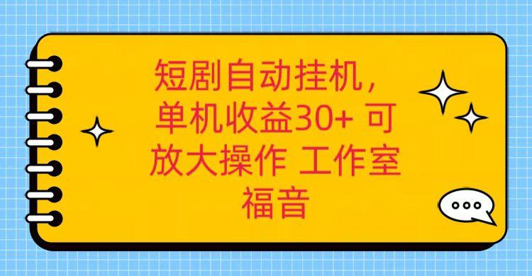 红果短剧自动挂机，单机日收益30+，可矩阵操作，附带(破解软件)+养机全流程-吾爱网创