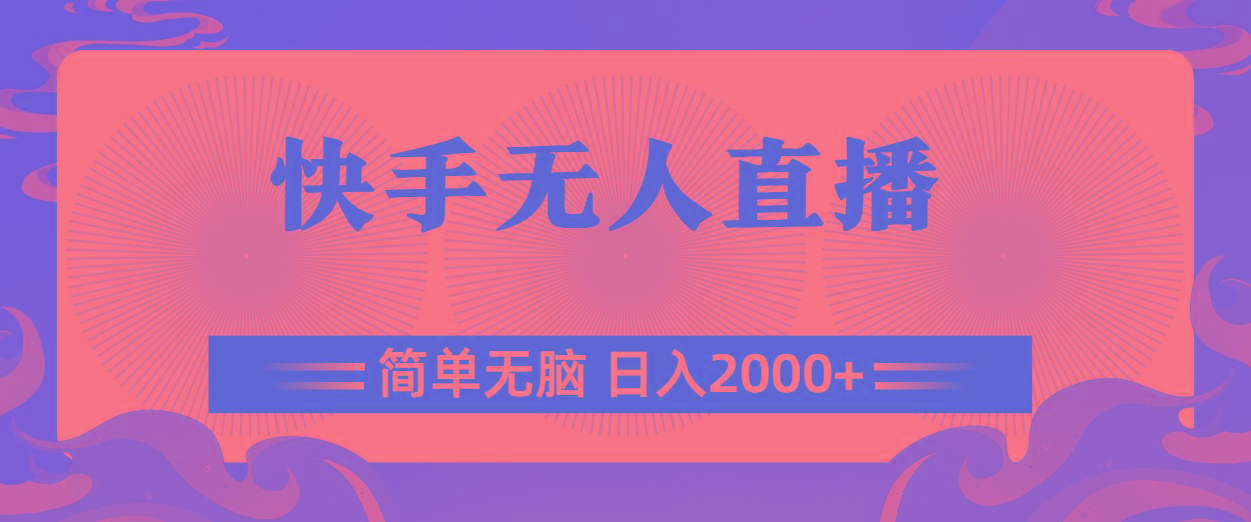 快手无人直播,简单无脑,日入2000+-吾爱网创