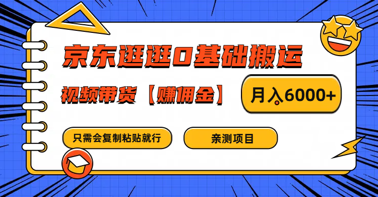 京东逛逛0基础搬运、视频带货赚佣金月入6000+ 只需要会复制粘贴就行-吾爱网创