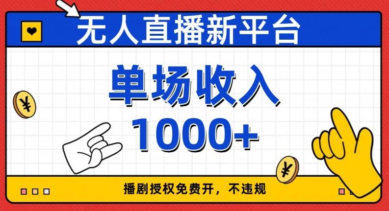 无人直播新平台，免费开授权，不违规，单场收入1000+【揭秘】-吾爱网创