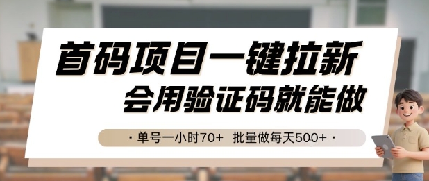 首码项目一键拉新，会用验证码就能做 单号一小时70+，批量做每天5张【揭秘】-吾爱网创