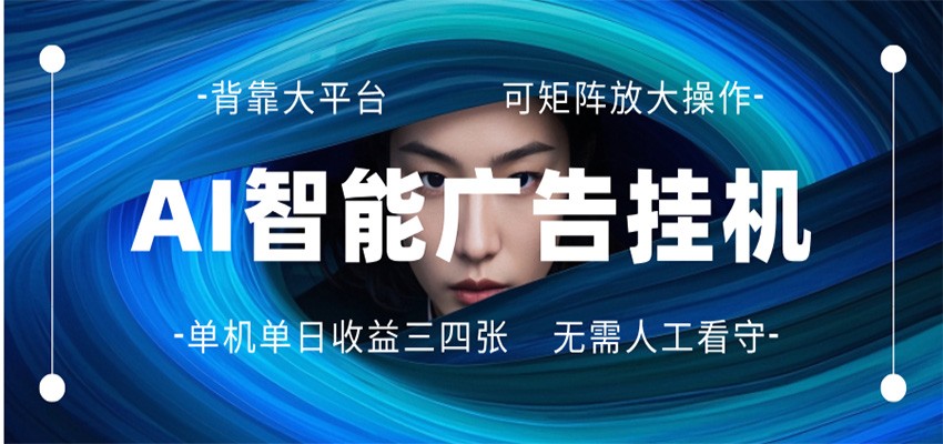 AI 智能广告挂机 全自动ai脚本运行 日入300-400无需人工看守 长期稳定 可矩阵放大-吾爱网创