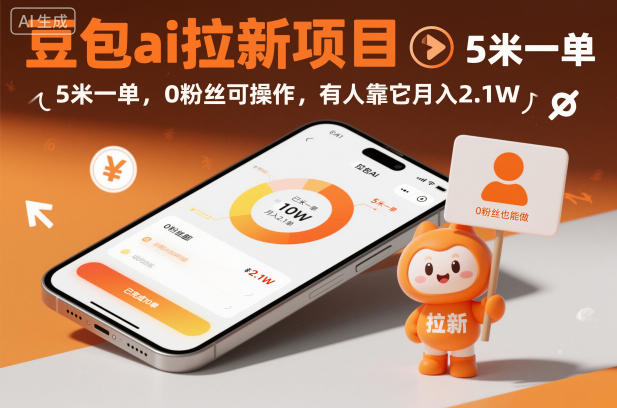 豆包ai拉新项目,5米一单,0粉丝可操作,有人靠它月入2.1W-吾爱网创