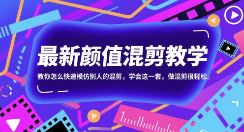 最新颜值混剪教学，教你怎么快速模仿别人的混剪，学会这一套，做混剪很轻松-吾爱网创