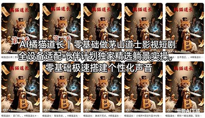 （18119期）AI橘猫道长茅山道士短剧教程｜零基础傻瓜式操作，AI一键生成古风玄幻爆款短视频快速变现-吾爱网创