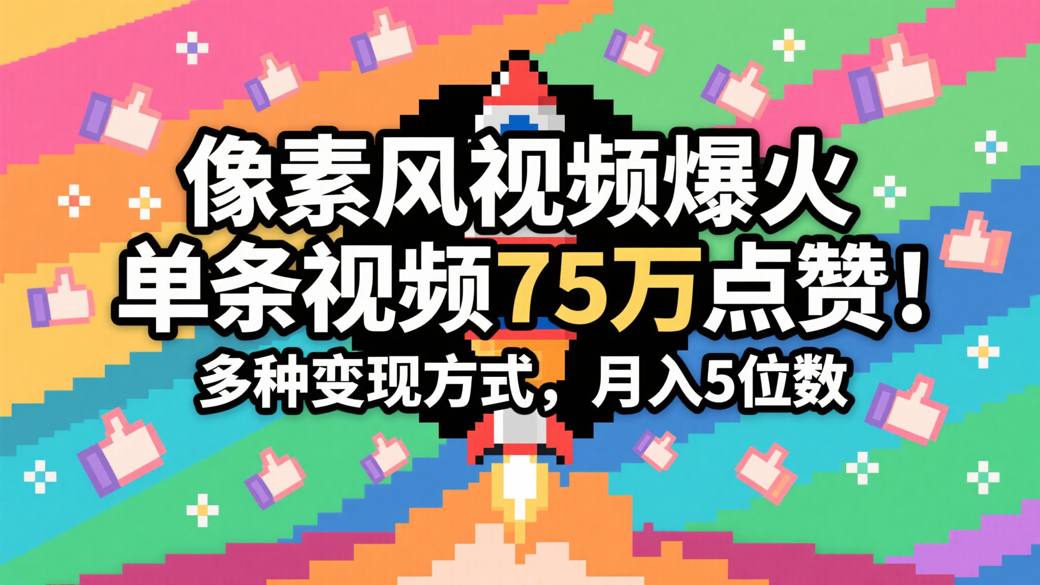 3分钟生成最近爆火的像素风视频，单条点赞75万，谁发谁火系列，多种变现方式，月入…-吾爱网创
