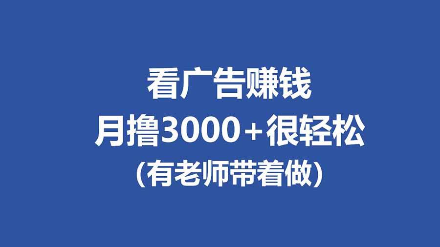 (17830期)全新看广告项目,单机20-60+,工作室可批量放大,提现秒到,月撸3000+很轻松-吾爱网创