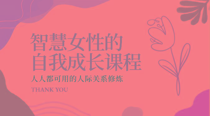 智慧女性的自我成长课程 人人都可用的人际关系修炼(22节课程)-吾爱网创