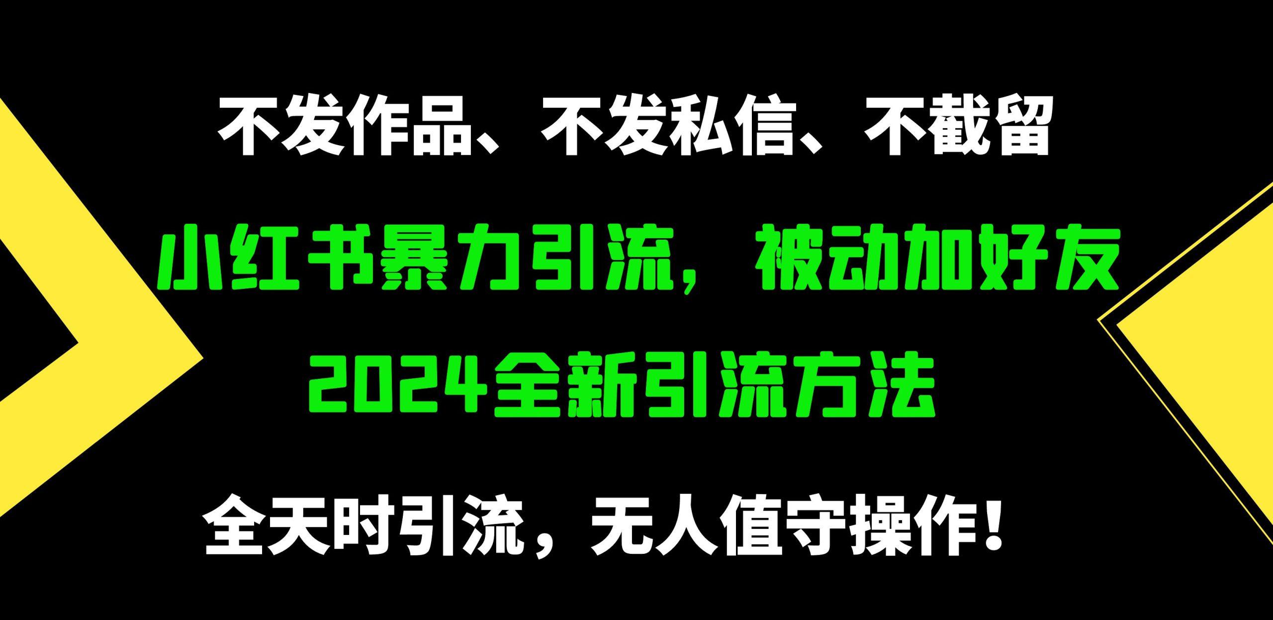 (9829期)小红书暴力引流,被动加好友,日+500精准粉,不发作品,不截流,不发私信-吾爱网创