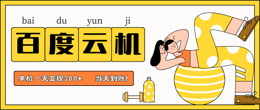 百度云机项目,单机日收益300+,非常暴力,小白上手就会-吾爱网创