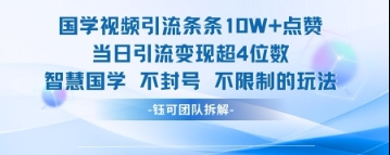 国学视频引流条条10W+点赞当日引流变现超4位数-吾爱网创