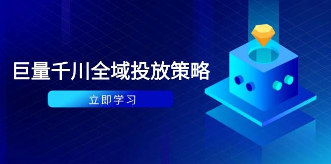 （14680期）付费撬动自然流策略：种拔一体计划+ROI优化，千川起号与数据分析全解-吾爱网创