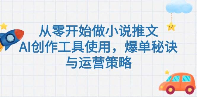 从零开始做小说推文，AI创作工具使用，爆单秘诀与运营策略-吾爱网创